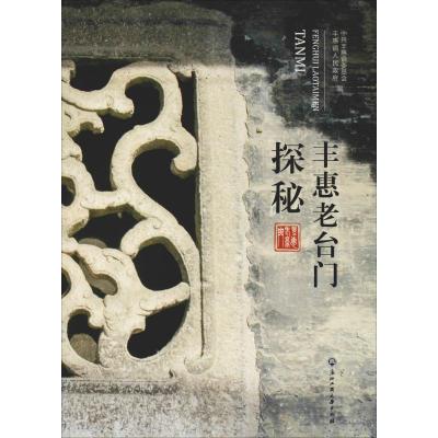 丰惠老台门探秘 中共丰惠镇委员会,丰惠镇人民政府 编 社科 文轩网