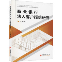 商业银行法人客户授信研究 王涛 著 经管、励志 文轩网