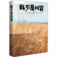 我不是村官 三生三笑 著 文学 文轩网