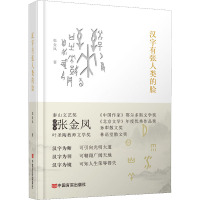 汉字有张人类的脸 张金凤 著 文学 文轩网