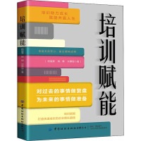 培训赋能 杨键霖,韩博,毕惠程 著 经管、励志 文轩网