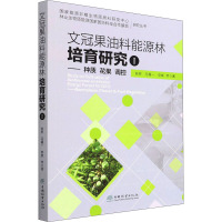 文冠果油料能源林培育研究 1——种质 花果 调控 敖妍 等 著 专业科技 文轩网