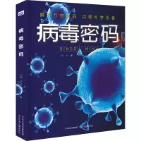 病毒密码 李斌,华星 著 少儿 文轩网