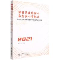 课程思政培新人启智润心育桃李(北京林业大学教育教学研究优秀论文选编2021) 黄国华|责编:杜娟//薛瑞琦 著 文教 