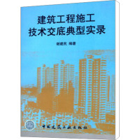 建筑工程施工技术交底典型实录 谢建民 编 专业科技 文轩网