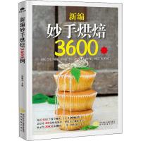 新编妙手烘焙3600例 彭依莎 著 彭依莎 编 生活 文轩网