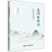 美丽新楼塔 中共杭州市萧山区楼塔镇委员会,杭州市萧山区楼塔镇人民政府 编 文学 文轩网