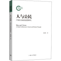 人与公民 卢梭社会政治思想研究 张国旺 著 社科 文轩网