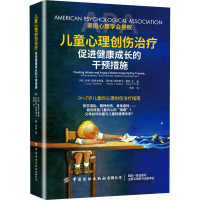 儿童心理创伤治疗 促进健康成长的干预措施 (美)乔伊·奥索夫斯基,(美)菲利普·斯特普卡,(美)露西·金 著 李爽 译 