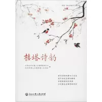 楼塔诗韵 中共杭州市萧山区楼塔镇委员会,杭州市萧山区楼塔镇人民政府 编 文学 文轩网