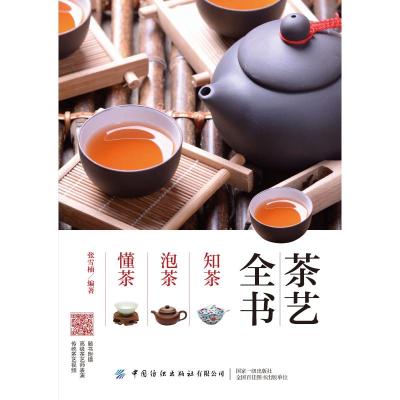 茶艺全书:知茶 泡茶 懂茶 张雪楠 著 生活 文轩网