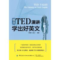 精选TED演讲学出好英文 于春艳 赵品一 著 文教 文轩网