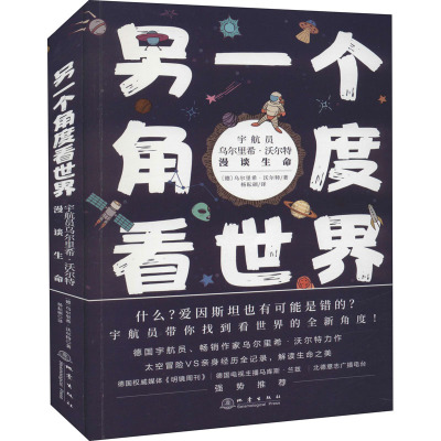 另一个角度看世界 宇航员乌尔里希·沃尔特漫谈生命 (德)乌尔里希·沃尔特 著 杨耘硕 译 文教 文轩网