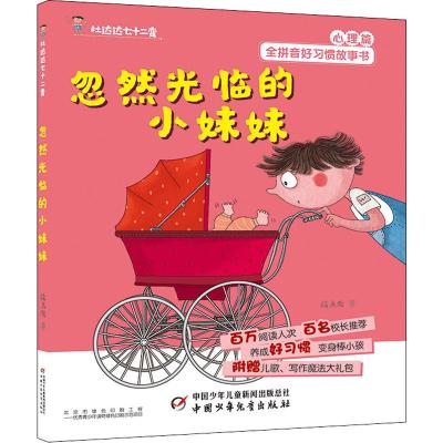 忽然光临的小妹妹 段立欣 著 少儿 文轩网