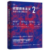 欲望资本主义2 [日]丸山俊一、NHK“欲望资本主义”制作组 著 袁志海、梁济邦 译 经管、励志 文轩网