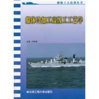 船体冷加工高级工工艺学/船舶职工培训丛书 刘雪梅 著作 著 专业科技 文轩网