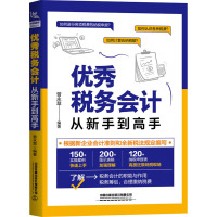 优秀税务会计从新手到高手 曾永翠 编 经管、励志 文轩网