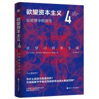 欲望资本主义.4,论欲望中的货币 [日]丸山俊一、NHK“欲望资本主义”制作组 著 田中景 译 经管、励志 文轩网