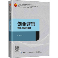 创业营销 前沿、实训与微课 姚飞 编 大中专 文轩网