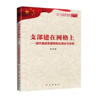 支部建在网格上 张恺 著 社科 文轩网