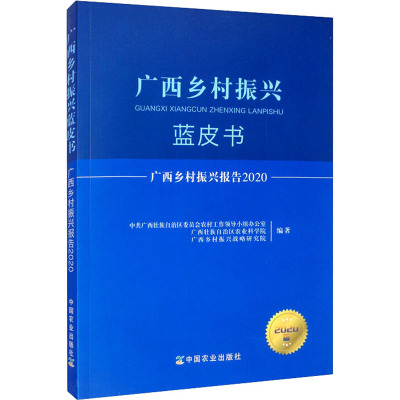 广西乡村振兴报告2020 广西乡村振兴蓝皮书 2020版 