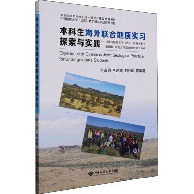 本科生海外联合地质实习探索与实践——以中国地质大学(武汉)与澳大利亚詹姆斯·库克大学联合地质实习为例 李占轲 等 编 