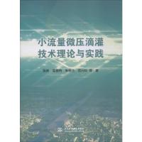 小流量微压滴灌技术理论与实践 张林 等 著 专业科技 文轩网