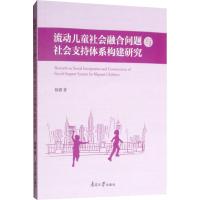 流动儿童社会融合问题与社会支持体系构建研究 杨娜 著 杨娜 编 经管、励志 文轩网