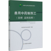 兽用中药制剂工(技师 高级技师) 中国兽医药品监察所 编 专业科技 文轩网