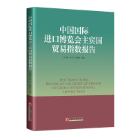 中国国际进口博览会主宾国贸易指数报告 刘永辉,周昀,张建新 著 经管、励志 文轩网