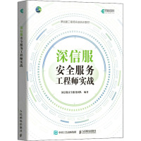 深信服安全服务工程师实战 深信服安全服务团队 编 专业科技 文轩网