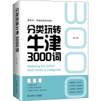 分类玩转牛津3000词 陈西 编 文教 文轩网