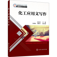 化工应用文写作 曲玉红,刘德志,周星三 编 大中专 文轩网