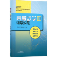 高等数学3辅导教程 范洪军,安徽燕,张天德 编 文教 文轩网