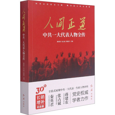 人间正道 中共一大代表人物全传 纪念版 秦英君,张占斌,蒋建农 编 社科 文轩网