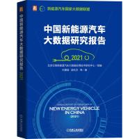 中国新能源汽车大数据研究报告 2021 王震坡 等 著 北京亿维新能源汽车大数据应用技术研究中心 编 专业科技 文轩网