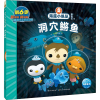 海底小纵队探险记 60 洞穴鳉鱼 海豚传媒 编 少儿 文轩网
