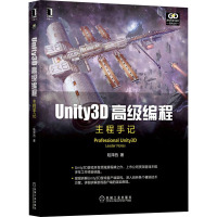 Unity3D高级编程 主程手记 陆泽西 著 专业科技 文轩网