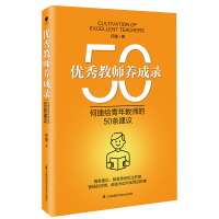 优秀教师养成录:何捷给青年教师的50条建议 何捷 著 文教 文轩网