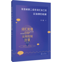 双语者第二语言词汇加工的认知神经机制 李敏 著 生活 文轩网