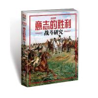 战争事典072:意志的胜利:战斗研究 [法]阿尔当·杜皮克 著 张潜 无形大象 译 社科 文轩网