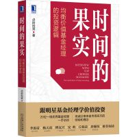 时间的果实 均衡价值基金经理的投资逻辑 点拾投资 著 经管、励志 文轩网