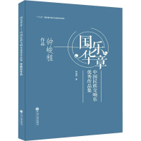 国乐华章 中国民族交响乐优秀作品集 钟峻程作品 钟峻程 著 艺术 文轩网