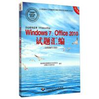 办公软件应用(Windows平台)Windows7、Office2010试题汇编(高级操作员级) 