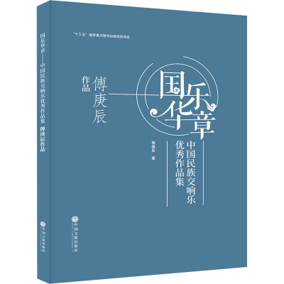 国乐华章 中国民族交响乐优秀作品集 傅庚辰作品 傅庚辰 著 艺术 文轩网