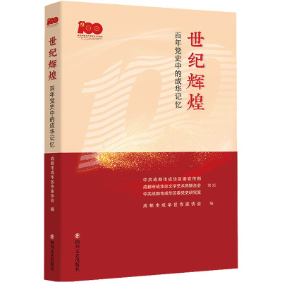 世纪辉煌 百年党史中的成华记忆 成都市成华区作家协会 编 社科 文轩网