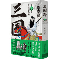 千里走单骑 (日)横山光辉 著 马泽远 译 文学 文轩网