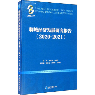 聊城经济发展研究报告(2020-2021) 王志刚,马中东 编 经管、励志 文轩网