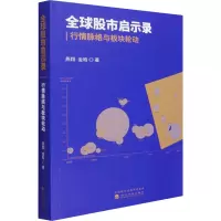 全球股市启示录 行情脉络与板块轮动 燕翔,金晗 著 经管、励志 文轩网