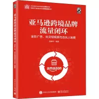 亚马逊跨境品牌流量闭环 全阶广告、社交短视频与合伙人制度 郭振中 编 经管、励志 文轩网